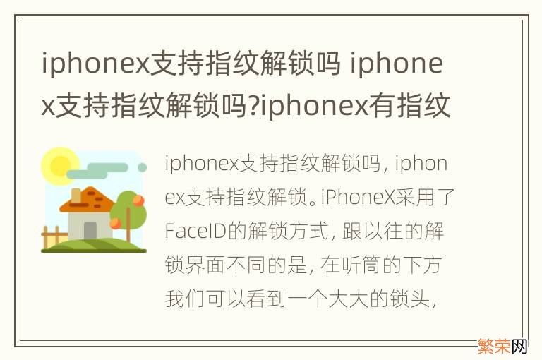 iphonex支持指纹解锁吗 iphonex支持指纹解锁吗?iphonex有指纹识别吗?