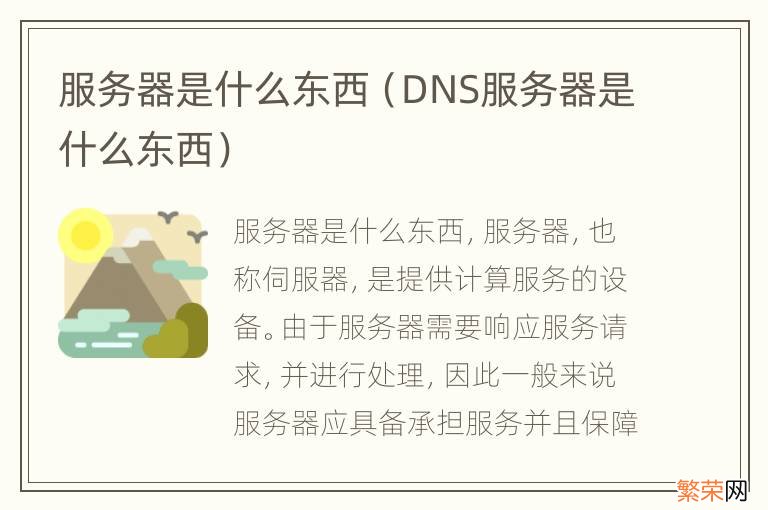 DNS服务器是什么东西 服务器是什么东西