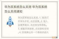 华为双系统怎么关闭 华为双系统怎么关闭通知