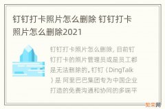 钉钉打卡照片怎么删除 钉钉打卡照片怎么删除2021