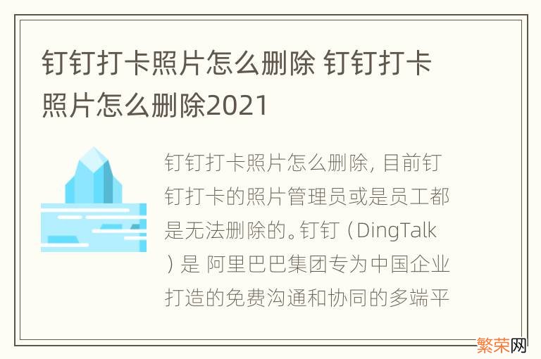 钉钉打卡照片怎么删除 钉钉打卡照片怎么删除2021