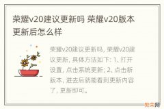 荣耀v20建议更新吗 荣耀v20版本更新后怎么样