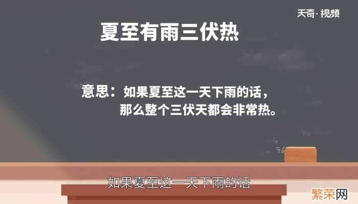 夏至有雨三伏热是什么意思 三伏天从什么时候开始