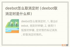 deebot取消定时是什么样 deebot怎么取消定时