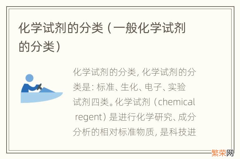 一般化学试剂的分类 化学试剂的分类