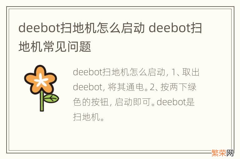 deebot扫地机怎么启动 deebot扫地机常见问题