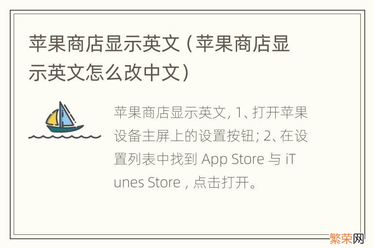 苹果商店显示英文怎么改中文 苹果商店显示英文