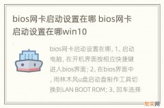 bios网卡启动设置在哪 bios网卡启动设置在哪win10