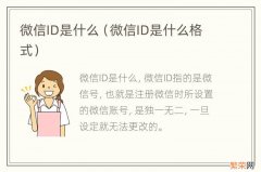 微信ID是什么格式 微信ID是什么