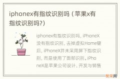 苹果x有指纹识别吗? iphonex有指纹识别吗