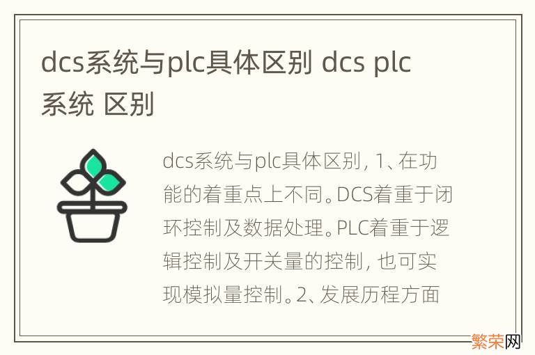 dcs系统与plc具体区别 dcs plc系统 区别