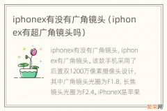 iphonex有超广角镜头吗 iphonex有没有广角镜头