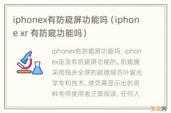 iphone xr 有防窥功能吗 iphonex有防窥屏功能吗