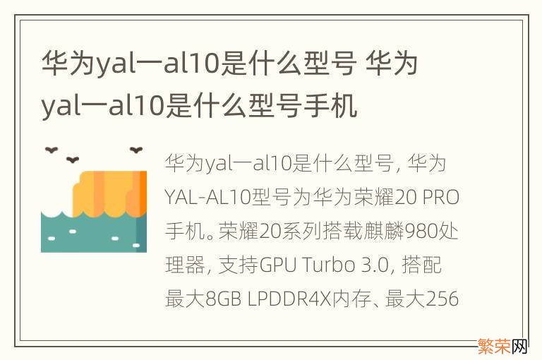 华为yal一al10是什么型号 华为yal一al10是什么型号手机