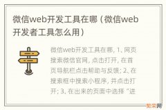 微信web开发者工具怎么用 微信web开发工具在哪