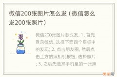 微信怎么发200张照片 微信200张图片怎么发