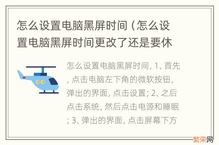 怎么设置电脑黑屏时间更改了还是要休眠 怎么设置电脑黑屏时间