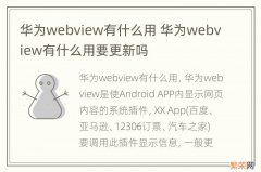 华为webview有什么用 华为webview有什么用要更新吗
