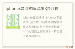 iphonex是四核吗 苹果X是几核