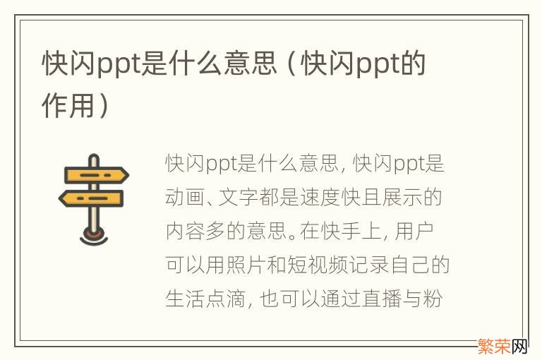 快闪ppt的作用 快闪ppt是什么意思