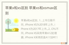 苹果x和xs区别 苹果xs和xsmax区别