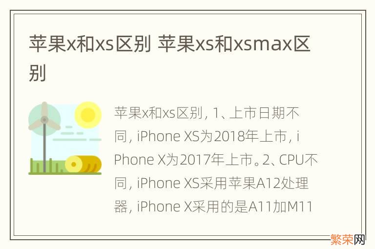 苹果x和xs区别 苹果xs和xsmax区别