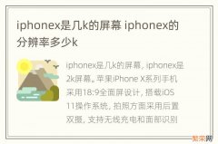 iphonex是几k的屏幕 iphonex的分辨率多少k