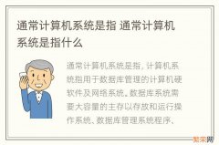 通常计算机系统是指 通常计算机系统是指什么