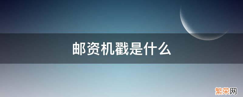 邮资机戳是什么 邮资机戳是不是等于邮票