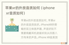 iphone xr音质如何 苹果xr的外放音质如何