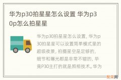 华为p30拍星星怎么设置 华为p30p怎么拍星星