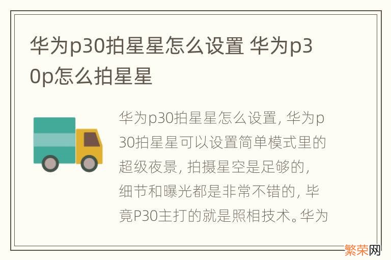 华为p30拍星星怎么设置 华为p30p怎么拍星星