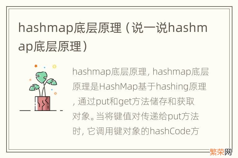 说一说hashmap底层原理 hashmap底层原理