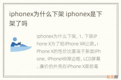 iphonex为什么下架 iphonex是下架了吗