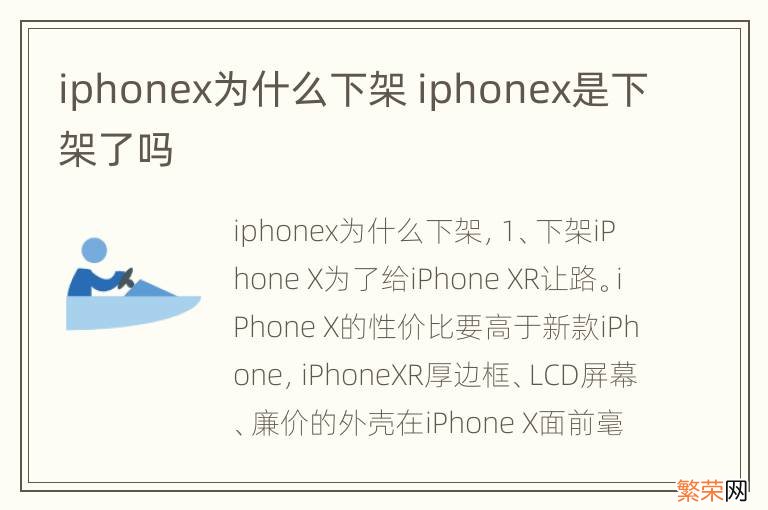 iphonex为什么下架 iphonex是下架了吗