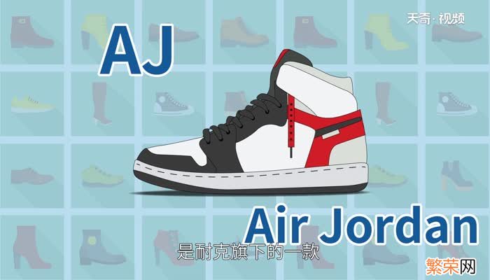 aj是什么牌子 耐克和aj有什么区别