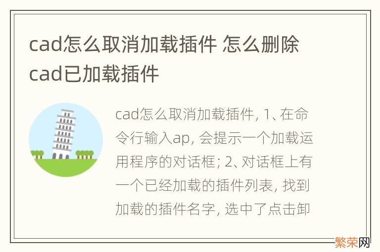 cad怎么取消加载插件 怎么删除cad已加载插件