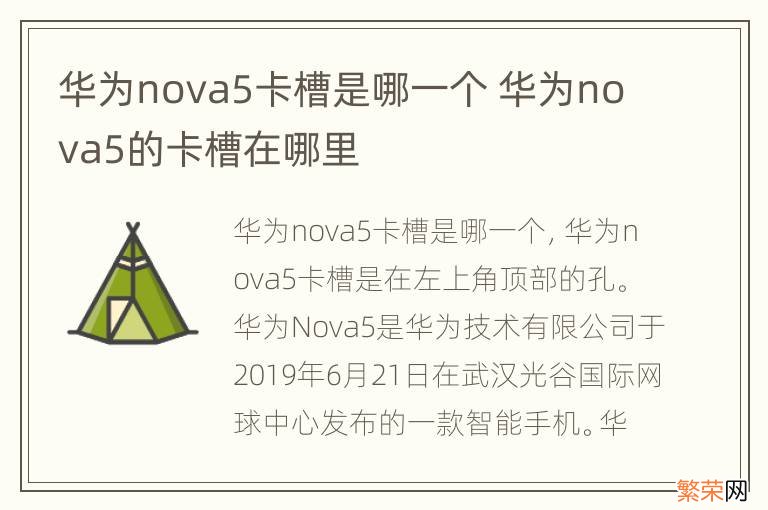 华为nova5卡槽是哪一个 华为nova5的卡槽在哪里