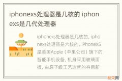 iphonexs处理器是几核的 iphonexs是几代处理器