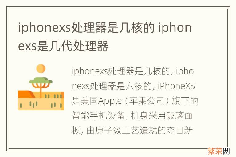 iphonexs处理器是几核的 iphonexs是几代处理器