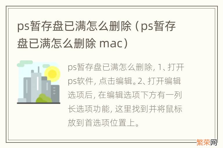 ps暂存盘已满怎么删除 mac ps暂存盘已满怎么删除