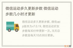 微信运动多久更新步数 微信运动步数几小时才更新