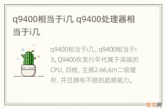 q9400相当于i几 q9400处理器相当于i几