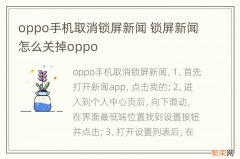 oppo手机取消锁屏新闻 锁屏新闻怎么关掉oppo