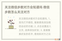 关注微信步数对方会知道吗 微信步数怎么关注对方