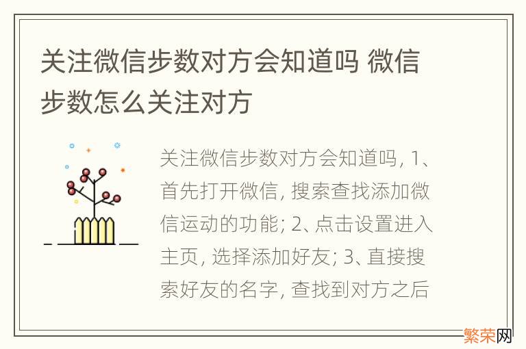 关注微信步数对方会知道吗 微信步数怎么关注对方