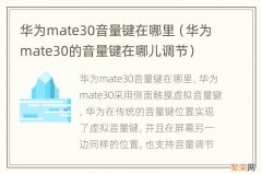 华为mate30的音量键在哪儿调节 华为mate30音量键在哪里