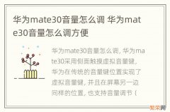 华为mate30音量怎么调 华为mate30音量怎么调方便