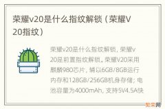 荣耀V20指纹 荣耀v20是什么指纹解锁