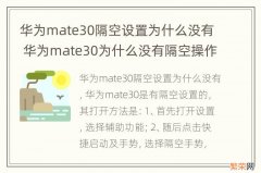 华为mate30隔空设置为什么没有 华为mate30为什么没有隔空操作